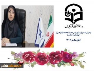 پیام تبریک سرپرست پردیس حضرت فاطمه الزهرا(س) خوزستان به مناسبت سال نو 