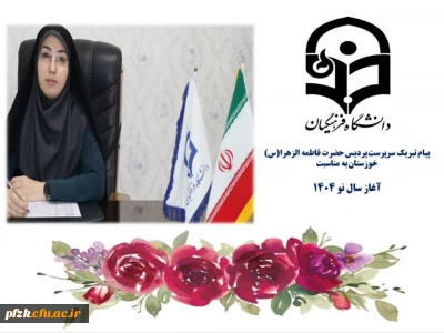 پیام تبریک سرپرست پردیس حضرت فاطمه الزهرا(س) خوزستان به مناسبت سال نو 