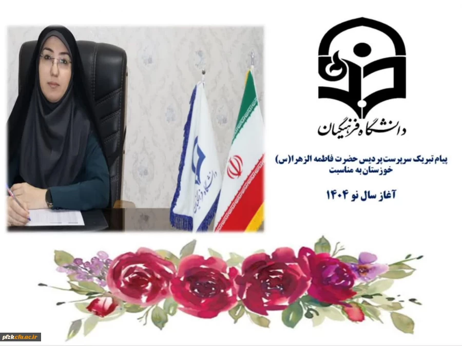 پیام تبریک سرپرست پردیس حضرت فاطمه الزهرا(س) خوزستان به مناسبت سال نو 