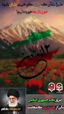  ۱۲ فروردین، روز جمهوری اسلامی ایران گرامی باد