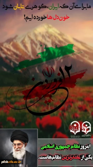  ۱۲ فروردین، روز جمهوری اسلامی ایران گرامی باد