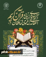  نهاد رهبری دانشگاه فرهنگیان استان خوزستان با همکاری سازمان تبلیغات اسلامی، دومین دوره آزمون های حفظ عمومی قرآن کریم را برگزار می کند.