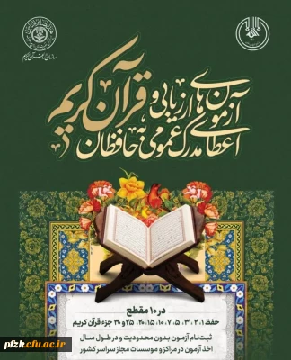  نهاد رهبری دانشگاه فرهنگیان استان خوزستان با همکاری سازمان تبلیغات اسلامی، دومین دوره آزمون های حفظ عمومی قرآن کریم را برگزار می کند.