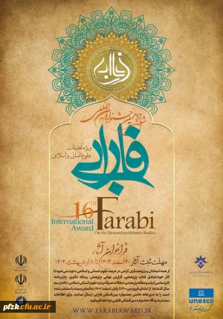 فراخوان شانزدهمین جشنواره بین المللی فارابی منتشر شد