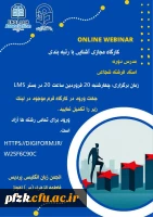 کارگاه مجازی آشنایی با رتبه بندی 