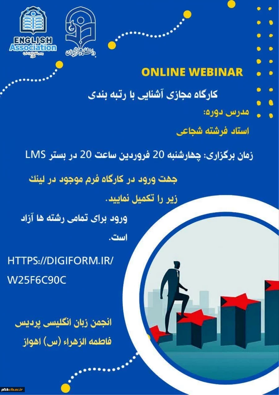 کارگاه مجازی آشنایی با رتبه بندی 