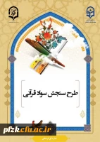 طرح سنجش سواد قرآنی