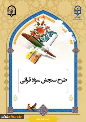 طرح سنجش سواد قرآنی