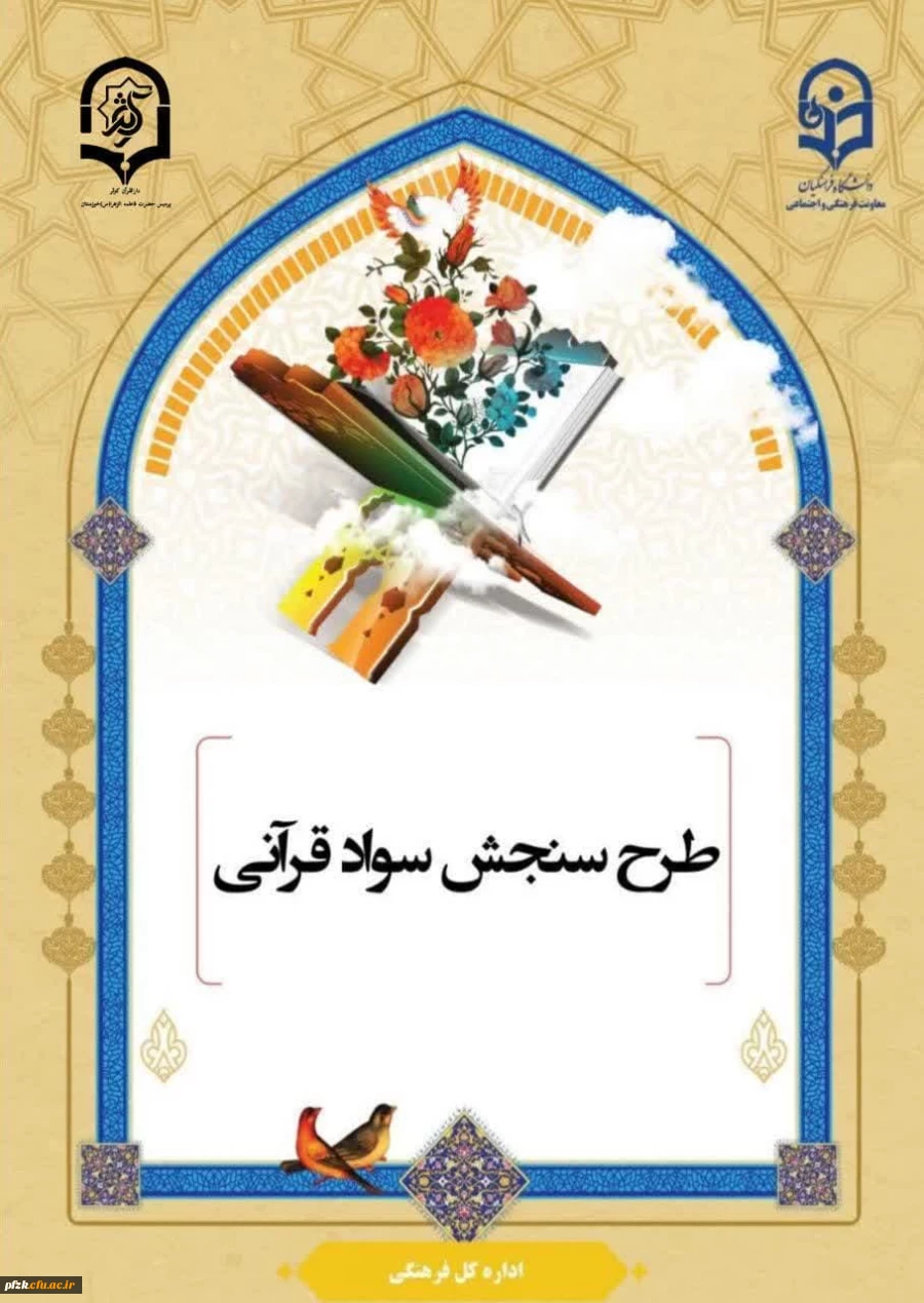 طرح سنجش سواد قرآنی