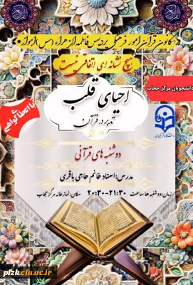 کانون قرآن امور فرهنگی پردیس فاطمه الزهراء(س)اهواز برگزار میکند:

دوره احیای قلب