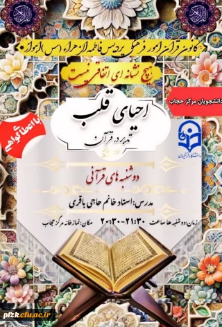 کانون قرآن امور فرهنگی پردیس فاطمه الزهراء(س)اهواز برگزار میکند:

دوره احیای قلب