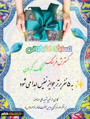 کانون خیریه و امور همیاری تقدیم می کند ...

مسابقه کتابخوانی