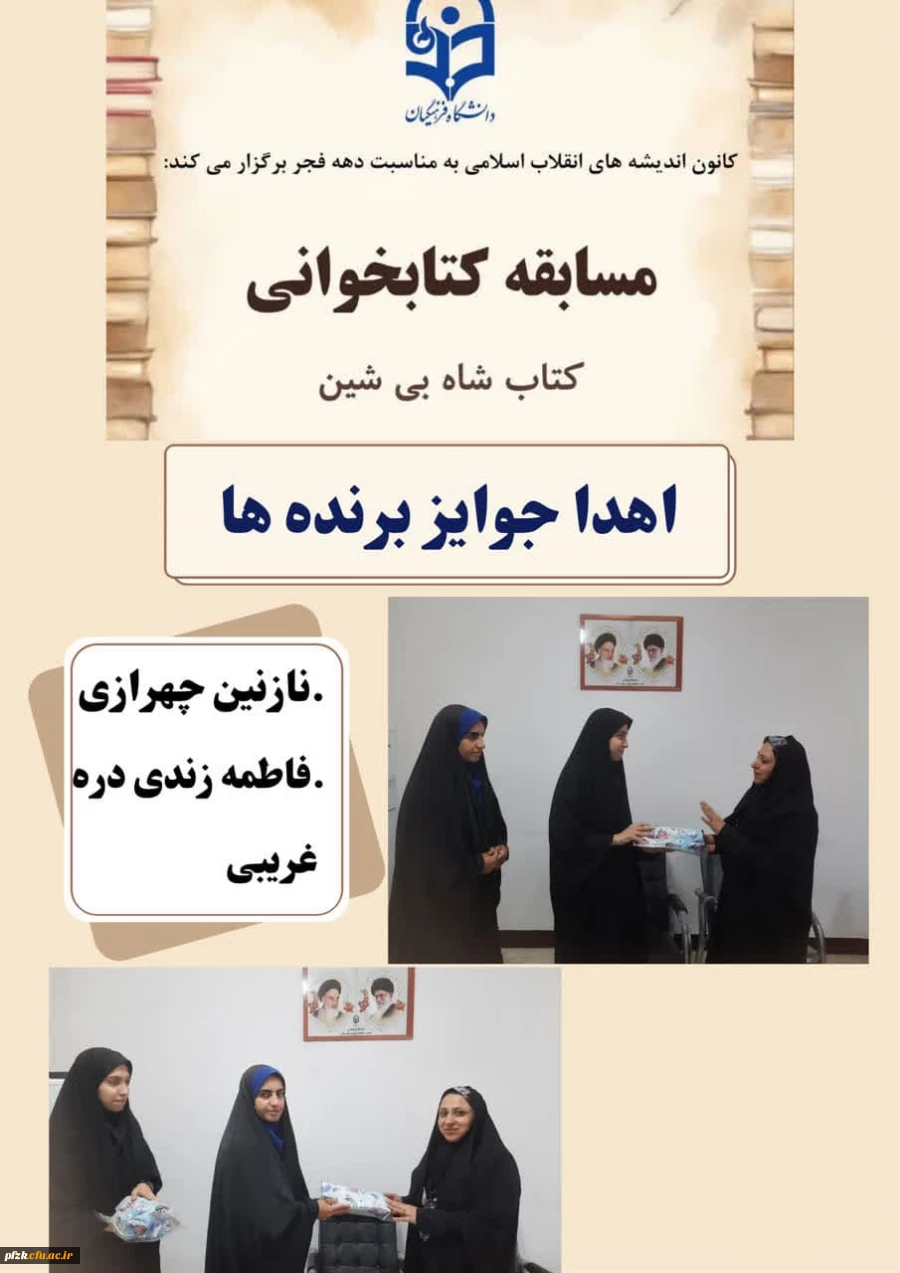 کانون اندیشه های انقلاب اسلامی به مناسبت دهه فجر مسابقه کتابخوانی "شاه بی شین" را برگزار کرد، با حضور سرکارخانم شوشتری معاونت محترم دانشگاه از برنده های این مسابقه تقدیر شد.