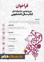  فراخوان سی و دومین جشنواره ملی کتاب سال دانشجویی