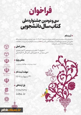 فراخوان سی و دومین جشنواره ملی کتاب سال دانشجویی