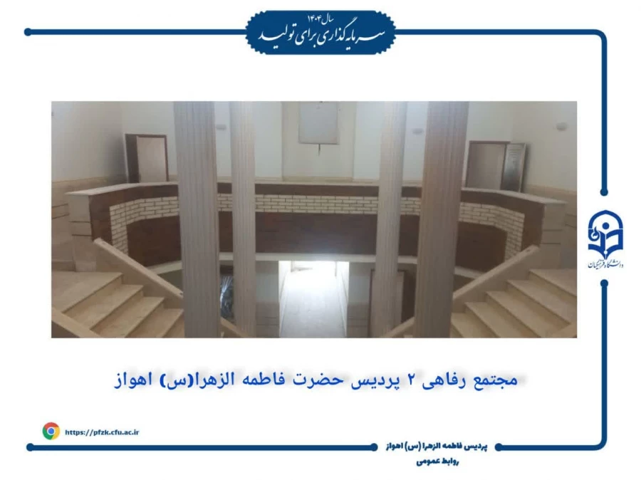 جابجایی خوابگاه حجاب دانشگاه فرهنگیان خوزستان در دستور کار