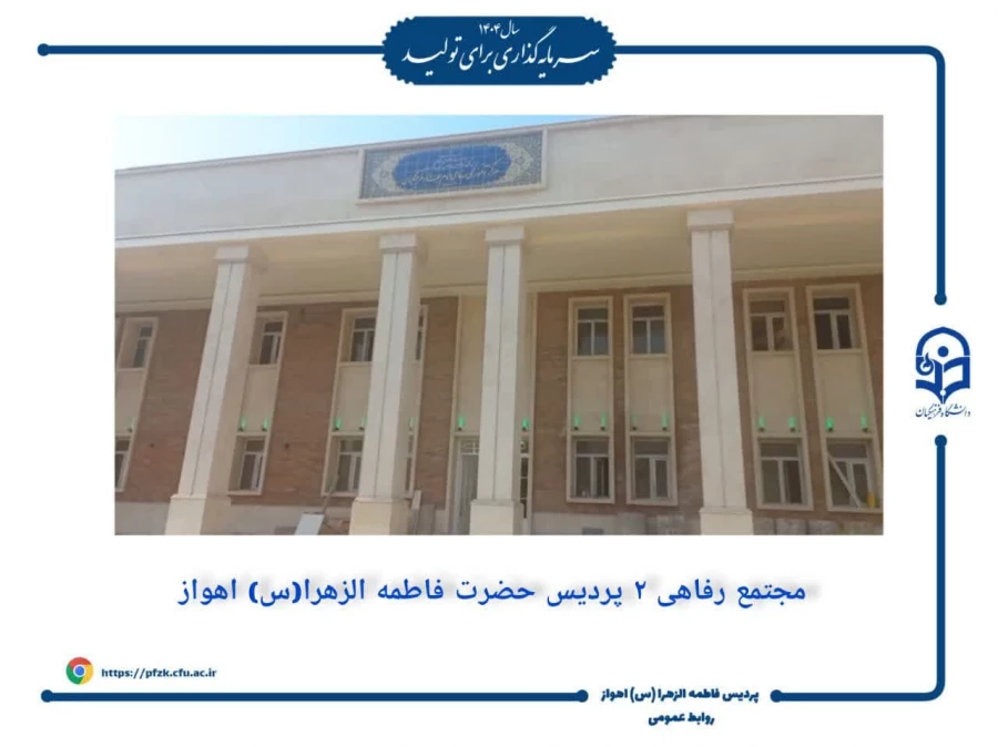 جابجایی خوابگاه حجاب دانشگاه فرهنگیان خوزستان در دستور کار