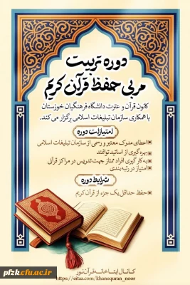 کانون قرآن و عترت دانشگاه فرهنگیان خوزستان با همکاری سازمان تبلیغات اسلامی برگزار می نماید:

دوره تخصصی تربیت مربی حفظ قرآن کریم 