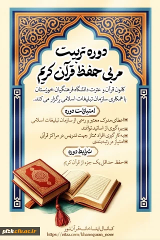 کانون قرآن و عترت دانشگاه فرهنگیان خوزستان با همکاری سازمان تبلیغات اسلامی برگزار می نماید:

دوره تخصصی تربیت مربی حفظ قرآن کریم 