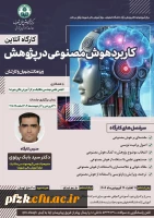 کاربرد هوش مصنوعی در پژوهش
