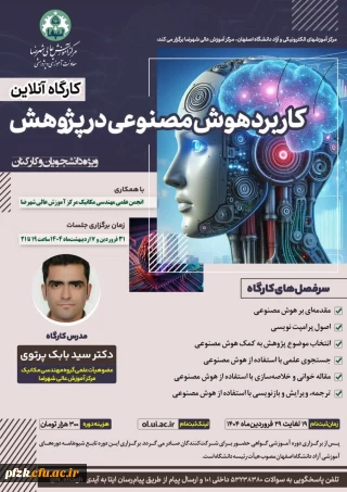 کاربرد هوش مصنوعی در پژوهش
