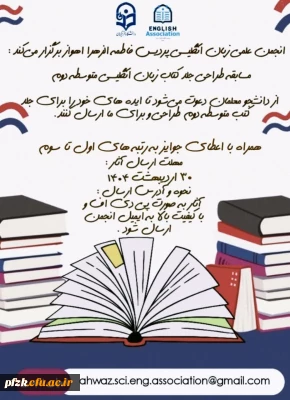 انجمن علمی زبان انگلیسی پردیس فاطمه الزهرا اهواز برگزار می کند:

مسابقه طراحی جلد کتاب های زبان انگلیسی متوسطه دوم