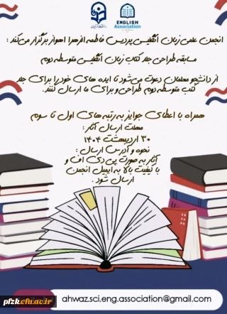 انجمن علمی زبان انگلیسی پردیس فاطمه الزهرا اهواز برگزار می کند:

مسابقه طراحی جلد کتاب های زبان انگلیسی متوسطه دوم