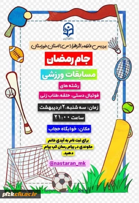 انجمن ورزشی خوابگاهی پردیس فاطمه الزهرا (س)استان خوزستان برگزار می کند :

جام رمضان