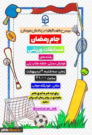 انجمن ورزشی خوابگاهی پردیس فاطمه الزهرا (س)استان خوزستان برگزار می کند :

جام رمضان