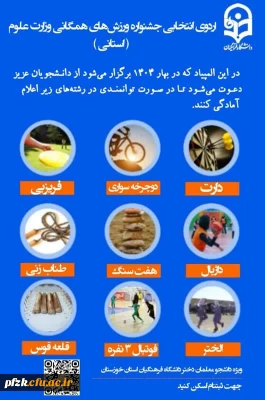 انجمن ورزشی پردیس فاطمه الزهرا(س) خوزستان  برگزار می کند :

اردوی انتخابی جشنواره ورزش های همگانی وزارت علوم (استانی) 