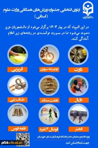 انجمن ورزشی پردیس فاطمه الزهرا(س) خوزستان  برگزار می کند :

اردوی انتخابی جشنواره ورزش های همگانی وزارت علوم (استانی) 