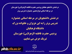 درخشش دانشجو معلمان پردیس حضرت فاطمه الزهرا(س) خوزستان در مرحله استانی دوازدهمین جشنواره تدریس برتر