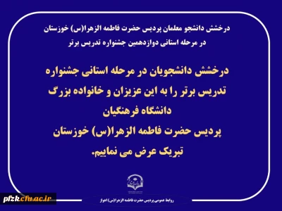 درخشش دانشجو معلمان پردیس حضرت فاطمه الزهرا(س) خوزستان در مرحله استانی دوازدهمین جشنواره تدریس برتر