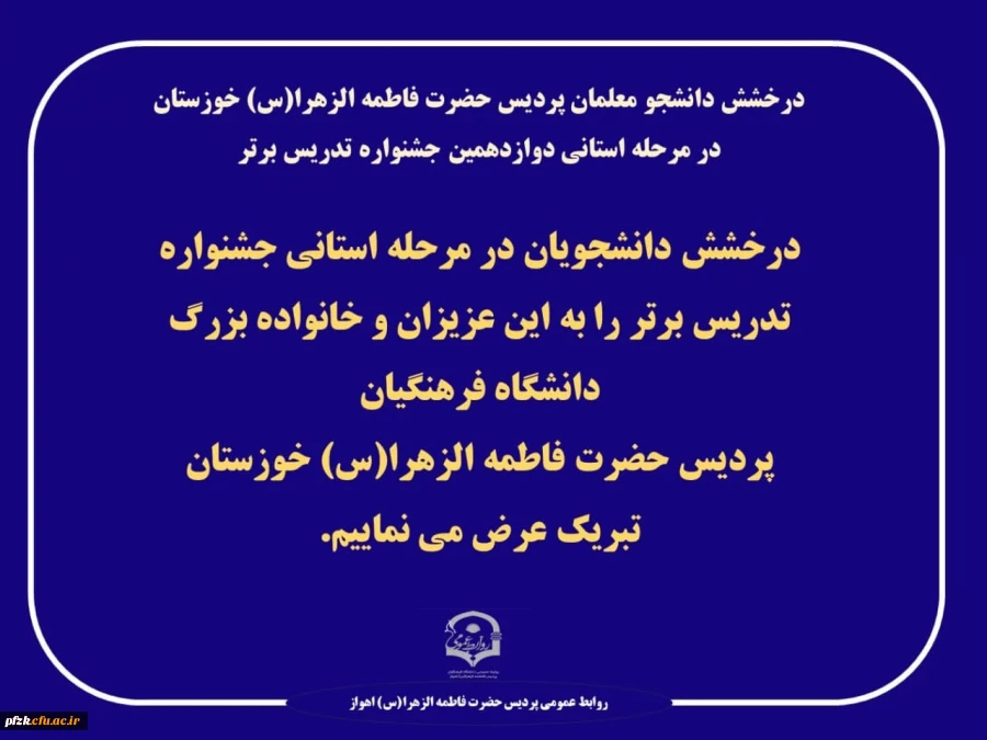 درخشش دانشجو معلمان پردیس حضرت فاطمه الزهرا(س) خوزستان در مرحله استانی دوازدهمین جشنواره تدریس برتر