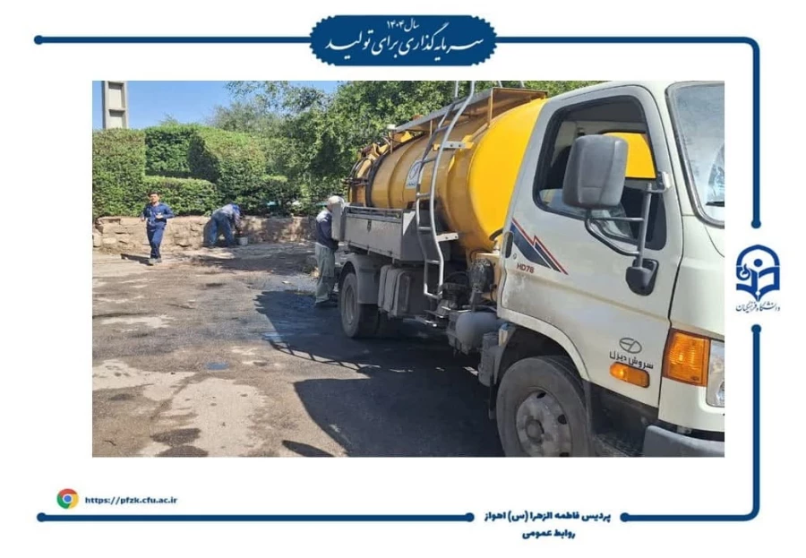 رفع مشکل فاضلاب خیابان آهنگری با پیگیری مسئولین دانشگاه 