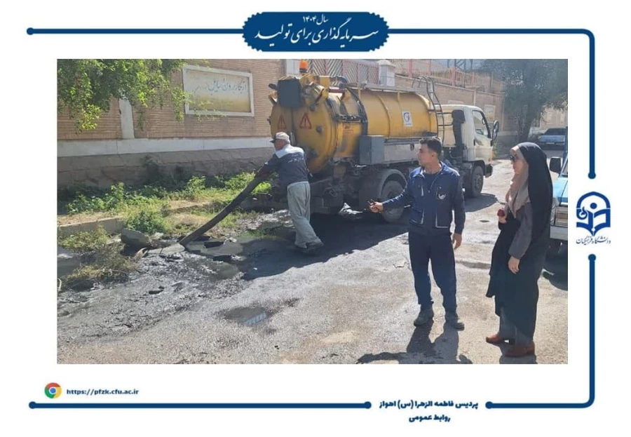 رفع مشکل فاضلاب خیابان آهنگری با پیگیری مسئولین دانشگاه 