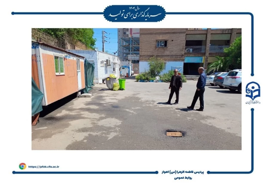 رفع مشکل فاضلاب خیابان آهنگری با پیگیری مسئولین دانشگاه 