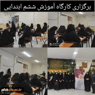  کارگاه "آموزش ششم ابتدایی"