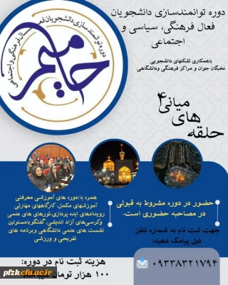 آغاز ثبت نام دوره استانی حامیم ۴ با محوریت «حلقه های میانی» ویژه خواهران