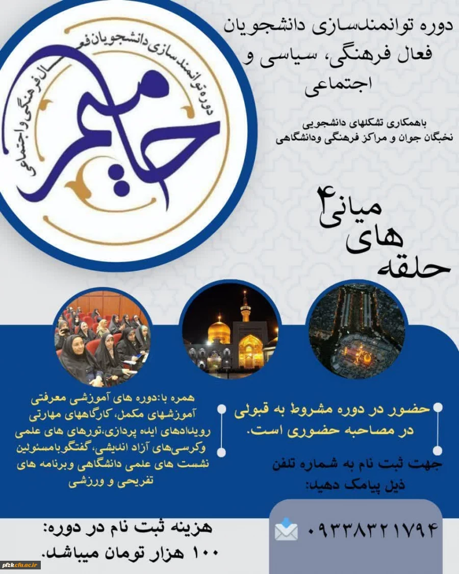 آغاز ثبت نام دوره استانی حامیم ۴ با محوریت «حلقه های میانی» ویژه خواهران