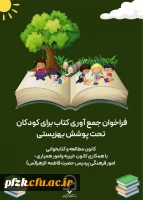 جمع آوری کتاب برای کودکان تحت پوشش بهزیستی