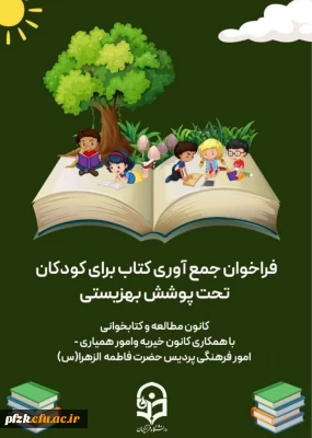 جمع آوری کتاب برای کودکان تحت پوشش بهزیستی