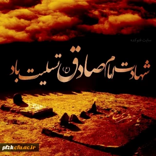 شهادت امام صادق(ع) تسلیت باد