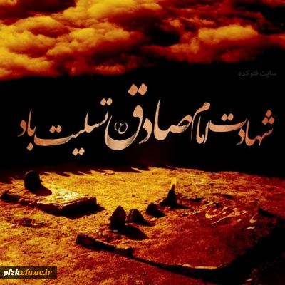 شهادت امام صادق(ع) تسلیت باد