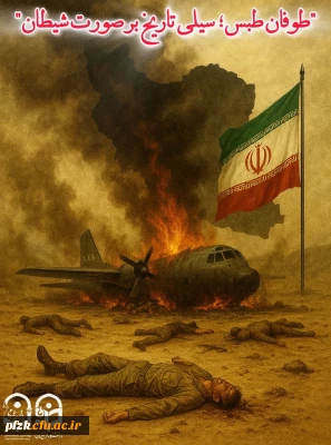  ۵ اردیبهشت سالروز شکست حمله نظامی آمریکا در صحرای طبس گرامی باد