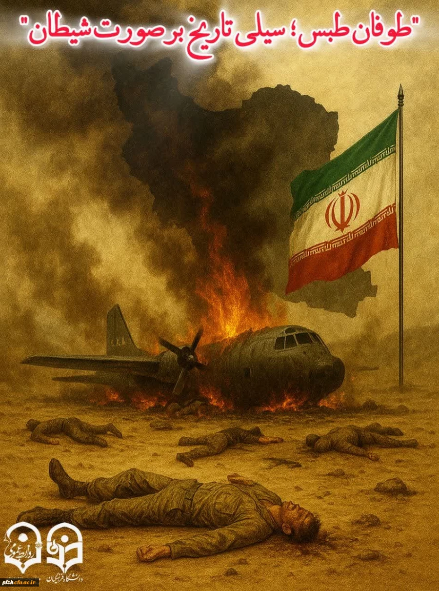  ۵ اردیبهشت سالروز شکست حمله نظامی آمریکا در صحرای طبس گرامی باد