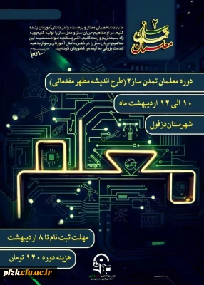  فراخوان ثبت نام دوره «معلمان تمدن ساز ۲» (طرح اندیشه مطهر – مقدماتی)