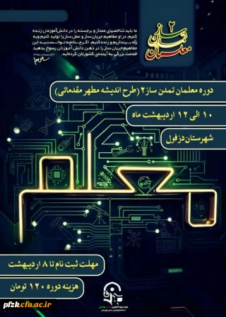  فراخوان ثبت نام دوره «معلمان تمدن ساز ۲» (طرح اندیشه مطهر – مقدماتی)