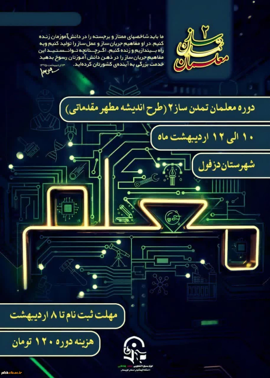  فراخوان ثبت نام دوره «معلمان تمدن ساز ۲» (طرح اندیشه مطهر – مقدماتی)