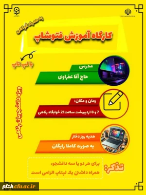 کارگاه آموزش فتوشاپ با لپ تاپ